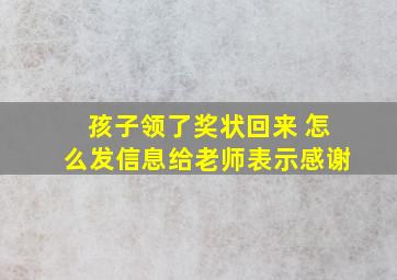 孩子领了奖状回来 怎么发信息给老师表示感谢